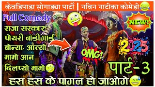 आत्या मामा \u0026 दिलप्या मामा | राजा सरकार~ नविन नाटीका कोमेडी😂 Ansil Mama 'Kevdipada Songadya party |