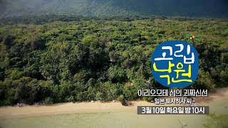 [5회 예고] 이리오모테 섬의 괴짜신선 - 일본 토시히사 씨 [고립낙원] ㅣ KBS방송