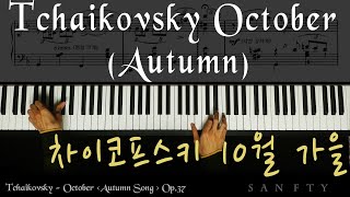 차이코프스키 10월 가을 Tchaikovsky October (Autumn)