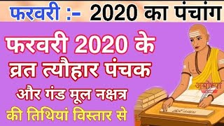 फरवरी 2020 पंचांग और व्रत त्यौहार पंचक और मूल नक्षत्र || Febuary PANCHANG 2020 || Ayodhya Live