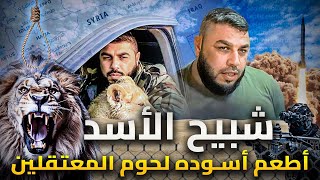 طلال الدقاق  | شبيح بشار الاسد المرعب