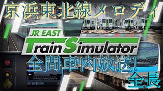 JR東日本トレインシミュレーター~京浜東北線メロディ~全間車内放送! 【JR EAST Train Simulator】全長