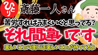 【斎藤一人】苦労すれば成功するとまだ信じてるんですか？　それ間違いですよ