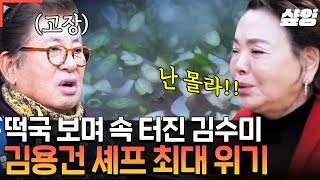 [#회장님네사람들] 김수미 단단히 뿔 났다😡 용건 회장님! 〈수미네 반찬〉에서 배운 요리 실력은 다 어디가셨어 ㅠㅠ