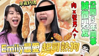 🌭️老司機來惹？經紀人徵友，請來信：起司熱狗棒很好做！小資少女不專業自理餐時間 EP56｜白癡公主