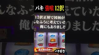 【Lバキ】 １２択正解ってそんなの無理でしょ！って思ったら…【強くなりたくば喰らえ!!! スマスロ スロット】