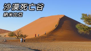 嫦娥奔南北極 紅沙漠裡的死亡谷Deadvlei【第一百零二集】Travel around and discover the wonders of life