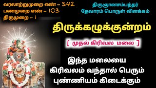 திருக்கழுக்குன்றம் பதிகம் தோடுடை யானொரு காதில் thirukkalukkunram pathigam வேதகிரீஸ்வரர் மலை தேவாரம்