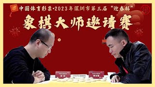 2023迎春杯象棋大师赛第4-5轮 刘明VS张学潮 张彬VS曹岩磊