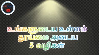 உங்களுடைய உள்ளம் தூய்மை அடைய 5  வழிகள் Ali Ahamath Rashaty