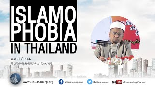 ISLAMOPHOBIA IN THAILAND - อ.อาลี เสือสมิง