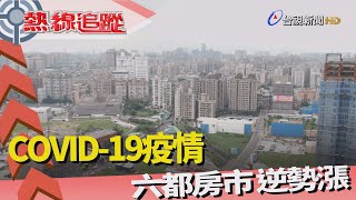 熱線追蹤-疫情之後 房市逆勢漲