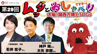 第29回ムックとおしゃべりですぞ～-大阪・関西万博とSDGs-【EXPO PLL Talks】万博開幕まで500日✨ゲスト：千葉県君津市・株式会社船場