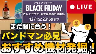 【バンドマン必見】 Amazonブラックフライデーおすすめ機材発掘LIVE！【Amazonセール2023】