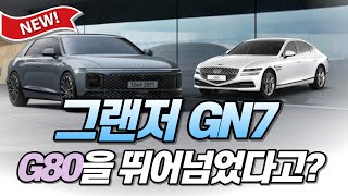 그랜저 GN7 5천만원 G80 타는 제네시스빠가 보기에는?