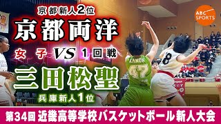 【高校バスケ】京都両洋(白) vs 三田松聖(緑)【近畿新人'24/女子:1回戦】