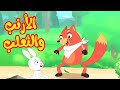 أغنية الأرنب والثعلب  |  قناة أسرتنا - أغاني أطفال