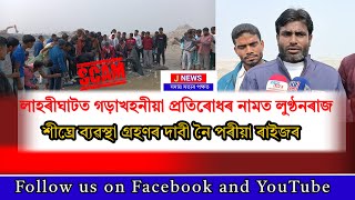 লাহৰীঘাটত গড়াখহনীয়া স্থায়ী প্ৰতিৰোধৰ কামত ভয়ংকৰ দূৰ্নীতি