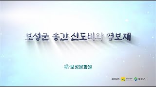 보성의 문화재 - 송간 신도비와 영보재/ Cultural assets of Boseong - Songgan Sindobi and Yeongbojae