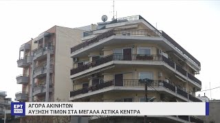 Έκρηξη τιμών στα ακίνητα της Θεσσαλονίκης | 19/04/2023 | ΕΡΤ