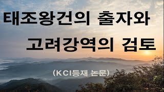 [옴니버스 한국사] 태조왕건의 출자와 고려강역 검토(2/3)-KCI등재