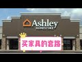 美国买家具也有套路 Ashley和宜家有什么区别？