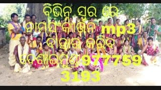 ଜିଏ ଯଉଁ ସ୍ବର ଚାହିଁ ବେ ସେହି ସ୍ବର ନାମ ସଂକୀର୍ତନ ଜ୍ୟୋତ୍ସ୍ନା ଙ୍କ ଚେନାଲ ରେ ପାଇବେ