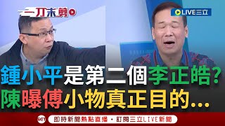 一刀未剪｜ 鍾小平會被開除黨籍? 為解釋修容組卻脫口... 喊冤發高麗菜比修容組有用 陳東豪虧:你要當李正皓學弟 曝傅崐萁小物真正目的...｜焦點人物大現場20250216｜三立新聞台