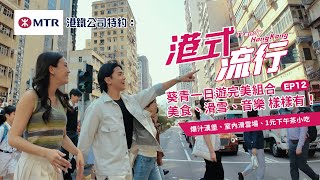 【港鐵公司特約：港式流行 EP12】葵青一日遊：享受美食、滑雪與音樂的完美組合!爆汁漢堡、室內滑雪場、1元下午茶小吃｜好好制作｜HOY TV