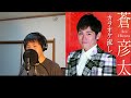 カラオケ流し 蒼彦太　杜ぞうカバー（原曲キー・歌詞付）2011年の 蒼彦太さんのデビュー曲です！