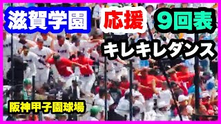 滋賀学園 応援 9回表 第106回全国高校野球選手権大会 1回戦 有田工業 対 滋賀学園 阪神甲子園球場 2024.8.7