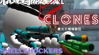 Shell Shockers 蛋蛋槍戰｜The Clones 複製蛋