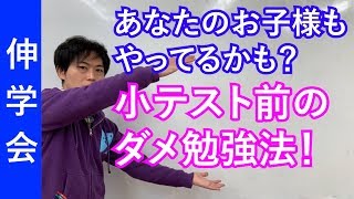 子供の成績を上げたいお母さん必見！テスト前に絶対にやらせてはいけない勉強法｜成績アップのコツ【子育て動画：伸学会】子育ての心理学・脳科学#162