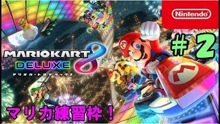 【マリオカート８ＤＸ】女性実況者、マリカ練習したい＃２【Mario Kart 8 Deluxe】