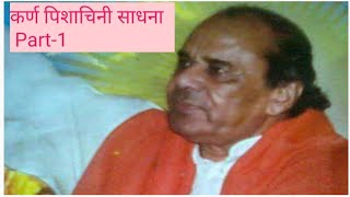 Dr. Narayan Dutt shrimali ji .....कर्ण पिशाचिनी साधना (karn pisachni Sadhna) Part-1