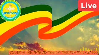 ኃይሌ ብርታቴ ክብሬ ሞገሴ  የዘለዓለሙ የአብረሃሙ ሥላሴ new Ethiopian orthodox mezemure