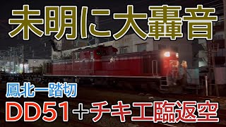 【未明に大轟音】DD51-1183+チキ2両工臨返空 阪和線鳳駅発車