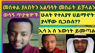 ኢሳ አሰ  ይመጣልን መስቀል ያለበትን አልባሳት መስራት ይቻላልን ሁለት የተለያየ ሀይማኖት ያላቸው ቢጋቡስ??