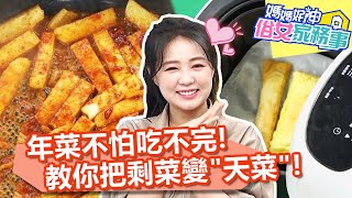 年菜不怕吃不完！詹子晴教你把剩菜變「天菜」！【#媽媽好神之俗女家務事】20220117 part2 過年好媳婦妙招 EP425張棋惠 詹子晴