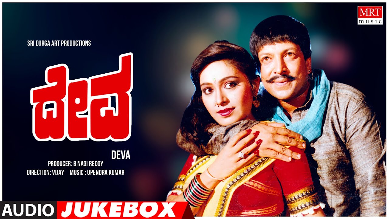 Deva Kannada Movie Songs Audio Jukebox | Vishnuvardhan, Rupini ...