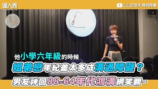 【姐弟戀年紀差太多成溝通障礙？ 男友神回88=64年代鴻溝網笑翻~】｜@么么巴豆夭