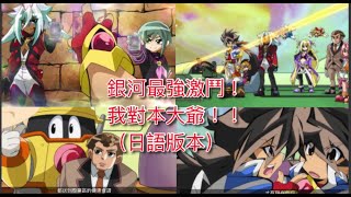 Battle Spirits－最強銀河究極Zero：「銀河最強激鬥！我對本大爺！！」丨第41集丨日語中字