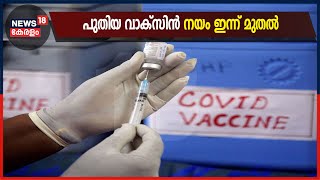 കേന്ദ്ര വാക്സിൻ നയം ഇന്ന് മുതൽ പ്രാബല്യത്തിൽ; 18 വയസ്സിന് മുകളിലുള്ളവർക്ക് വാക്സിൻ സൗജന്യം