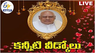 ప్రభుత్వ లాంఛనాలతో మాజీ CM రోశయ్య అంత్యక్రియలు | Ex- CM Konijeti Rosaiah Last Rites at Kompally LIVE