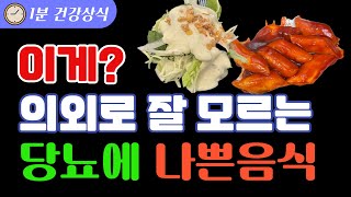 이게? 당뇨환자에게 의외로 최악인 음식