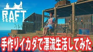 【Raft】手作りイカダでサバイバル生活してみた【アフロマスク】