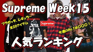 【Supreme】フラゼッタ、レギュラー、No.1は〇〇！人気ランキングをみよう Week15 シュプリーム '24F/W