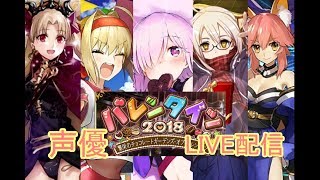 [声優 実況]初見さん大歓迎！節分だけどバレンタインイベント周回しながら雑談しよ～[Fate/Grand Order]