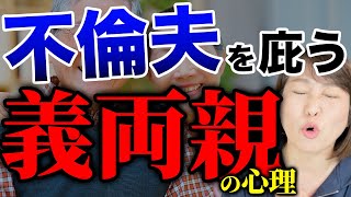 【不倫は誰のせい？】どんなに悪いことをしても親は子供の見方