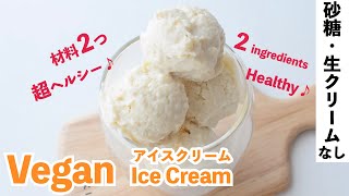 【砂糖・乳製品なし】ヴィーガンアイスクリーム｜ No Sugar Vegan Ice Cream Recipe【小麦粉・卵・生クリームなし】